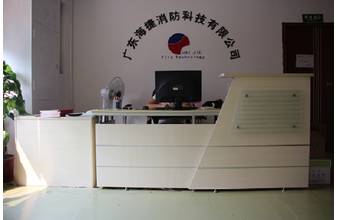 廣東海捷消防科技有限公司銷(xiāo)售基地公司前臺(tái)